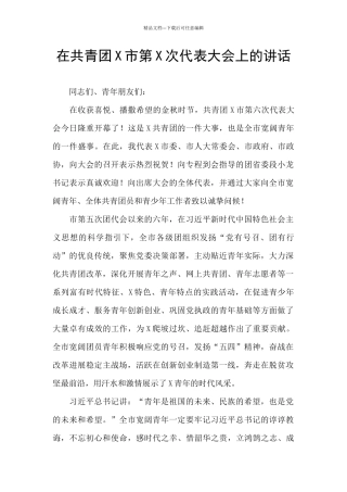 在共青团X市第X次代表大会上的讲话