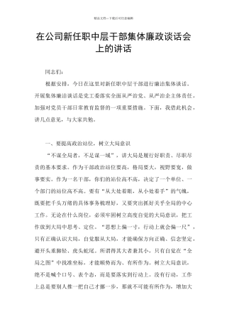 在公司新任职中层干部集体廉政谈话会上的讲话