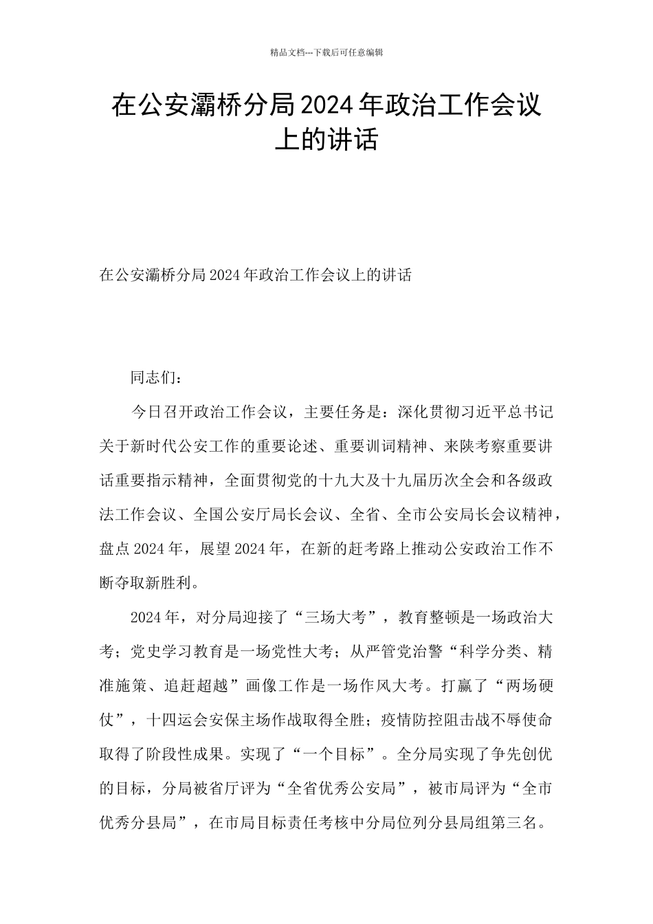 在公安灞桥分局2024年政治工作会议上的讲话_第1页