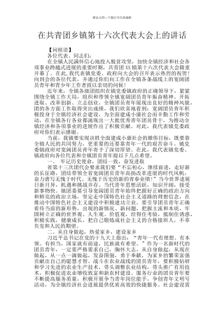 在共青团乡镇第十六次代表大会上的讲话