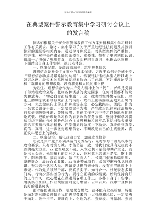 在典型案件警示教育集中学习研讨会议上的发言稿
