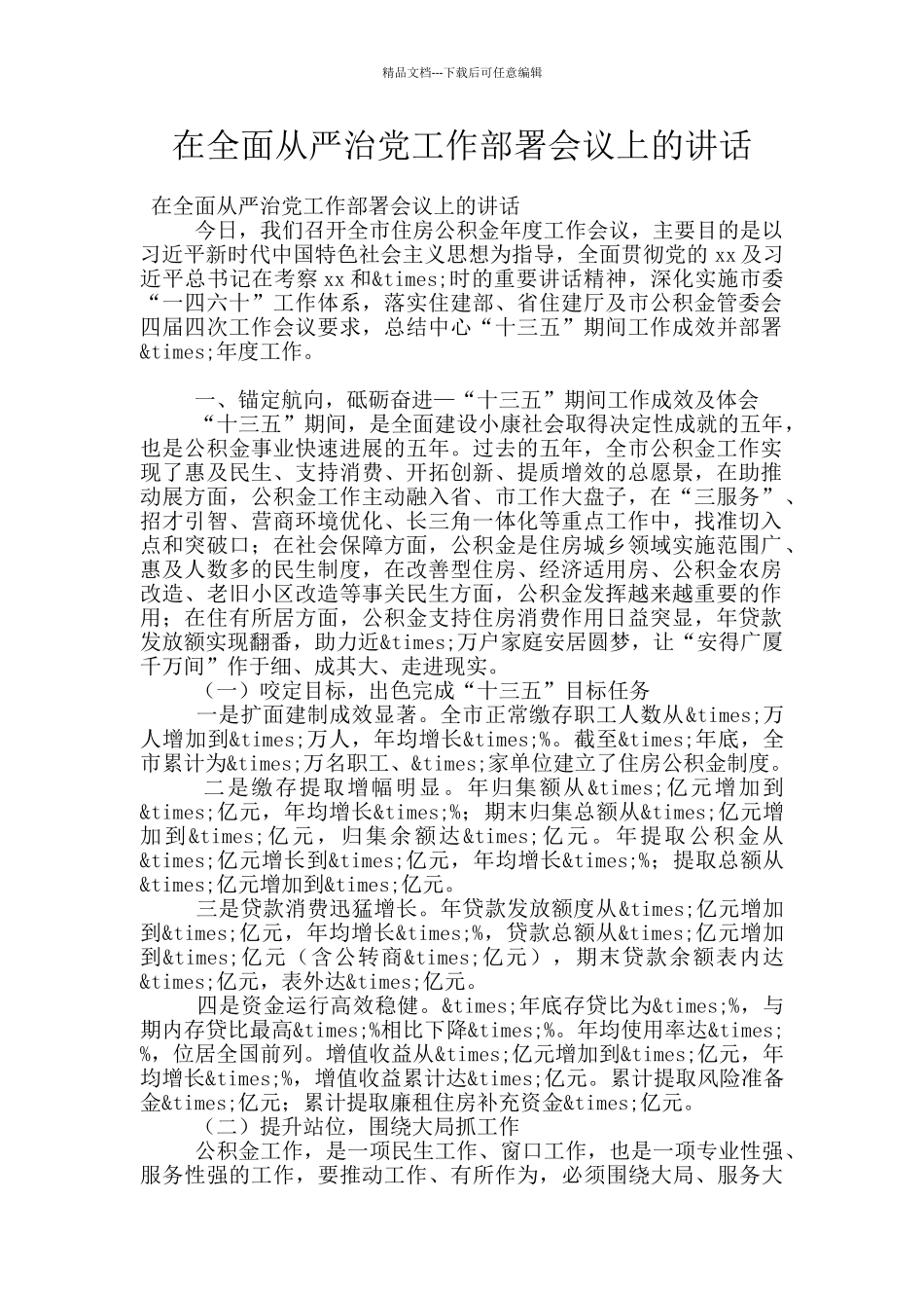 在全面从严治党工作部署会议上的讲话_第1页