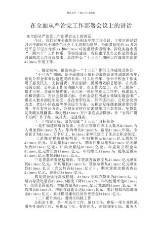 在全面从严治党工作部署会议上的讲话