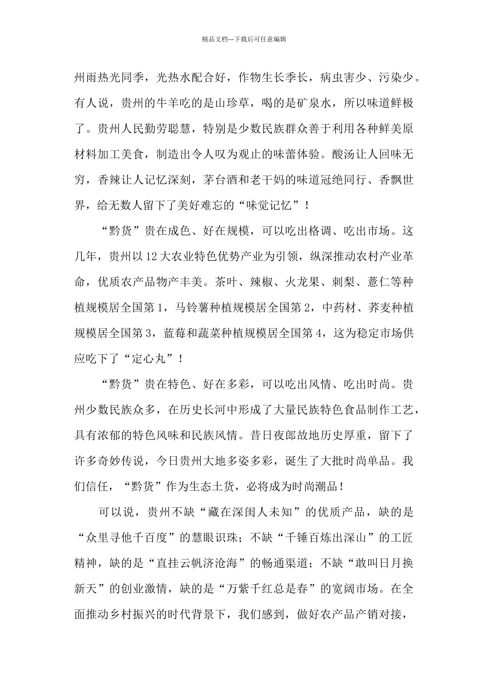 在农产品加工高成长企业产品推荐启动活动上的发言_第3页