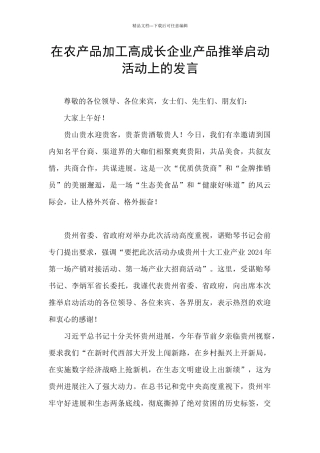 在农产品加工高成长企业产品推荐启动活动上的发言