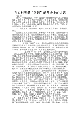 在农村党员“冬训”动员会上的讲话