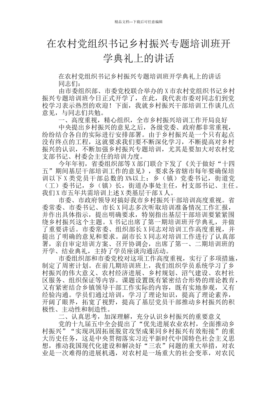 在农村党组织书记乡村振兴专题培训班开学典礼上的讲话_第1页