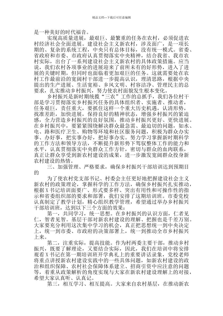 在农村党组织书记乡村振兴专题培训班开学典礼上的讲话_第2页