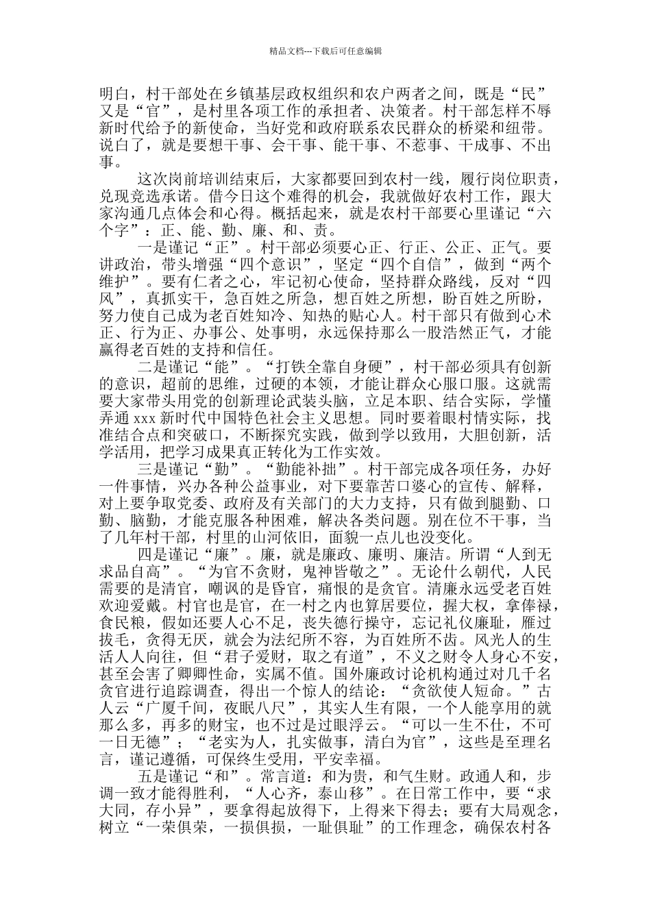 在农村“两委”干部岗前培训班上的总结讲话_第2页