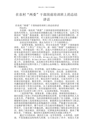 在农村“两委”干部岗前培训班上的总结讲话
