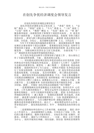 在创先争优经济调度会领导发言