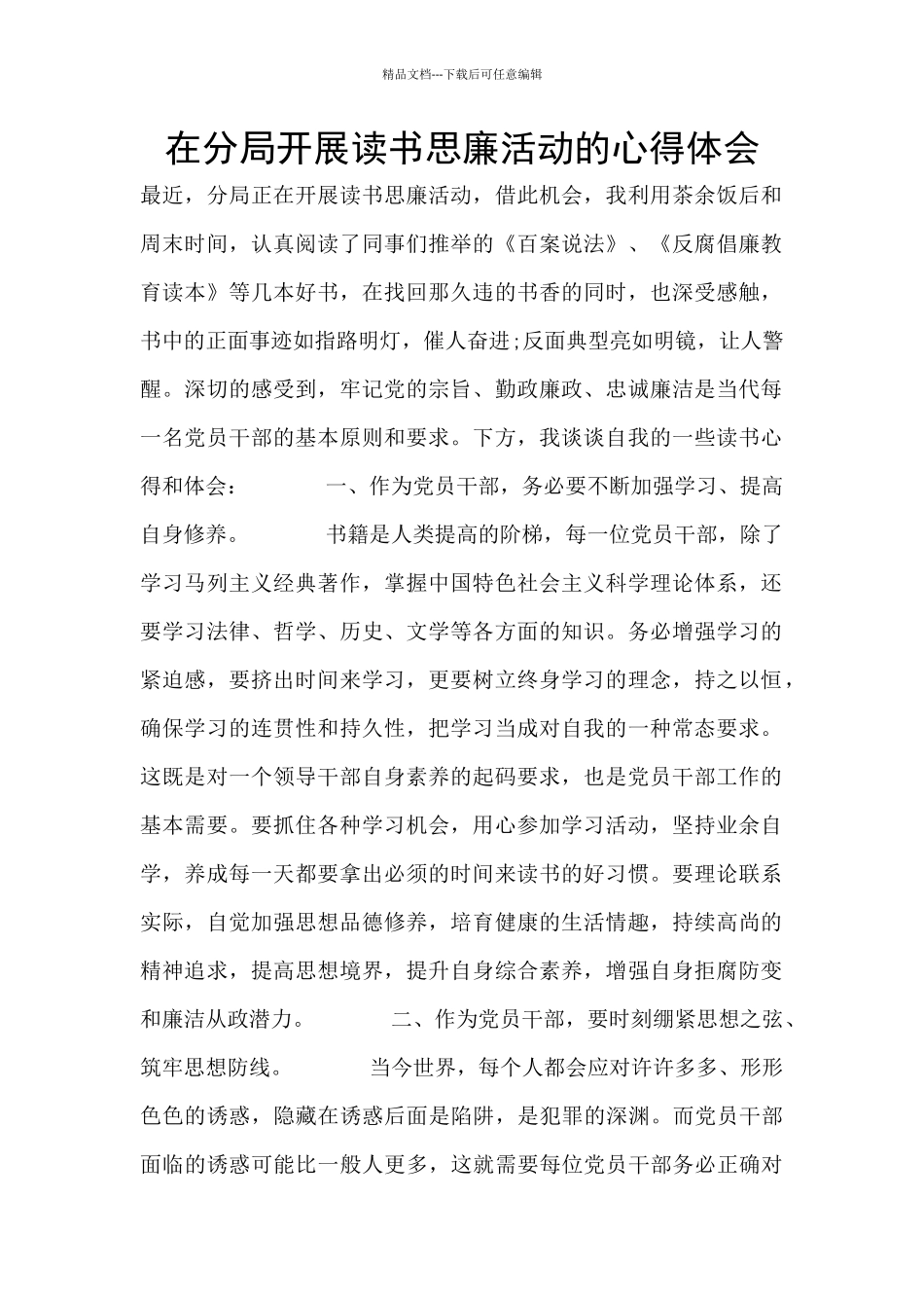 在分局开展读书思廉活动的心得体会_第1页