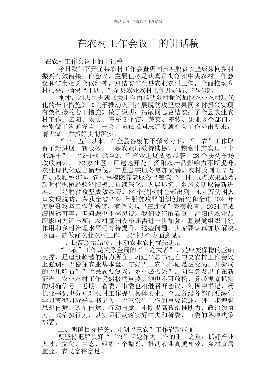 在农村工作会议上的讲话稿_第1页