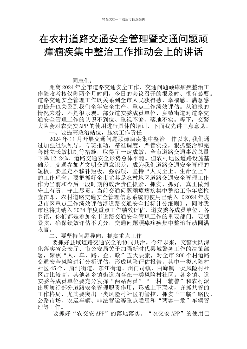 在农村道路交通安全管理暨交通问题顽瘴痼疾集中整治工作推进会上的讲话_第1页