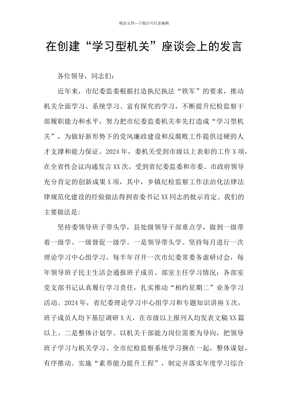 在创建“学习型机关”座谈会上的发言_第1页