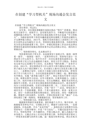 在创建“学习型机关”现场交流会发言范文