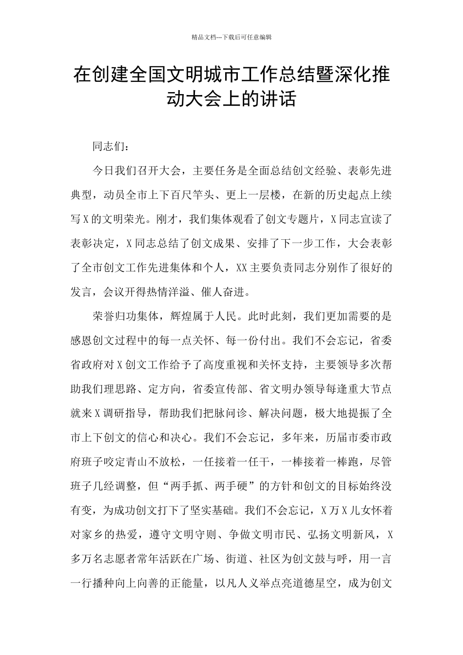 在创建全国文明城市工作总结暨深入推进大会上的讲话_第1页