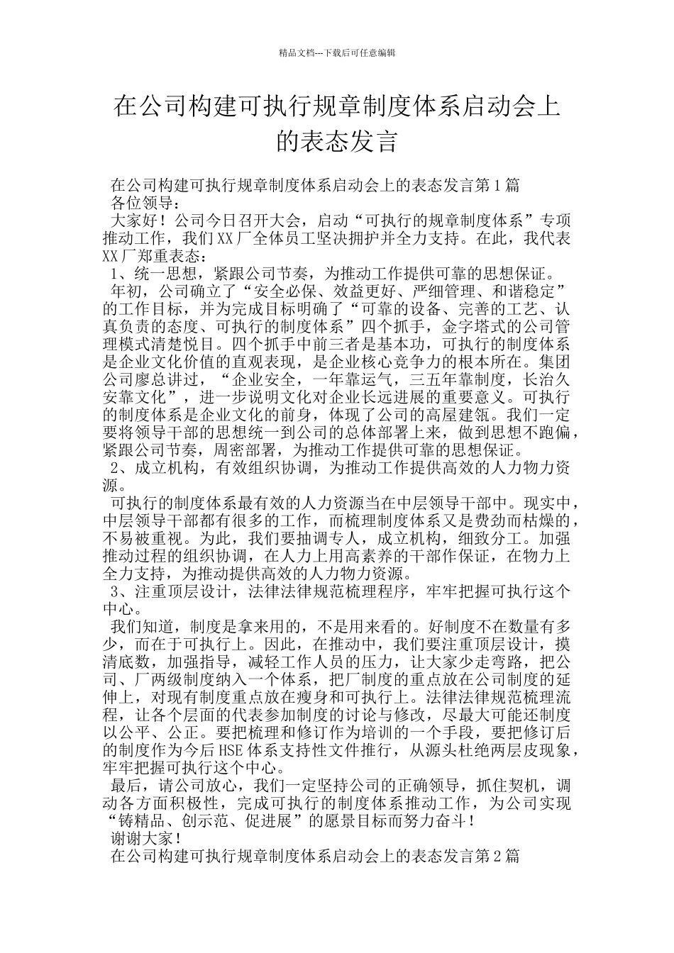 在公司构建可执行规章制度体系启动会上的表态发言_第1页