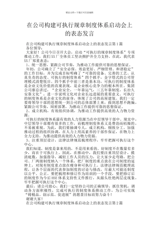 在公司构建可执行规章制度体系启动会上的表态发言