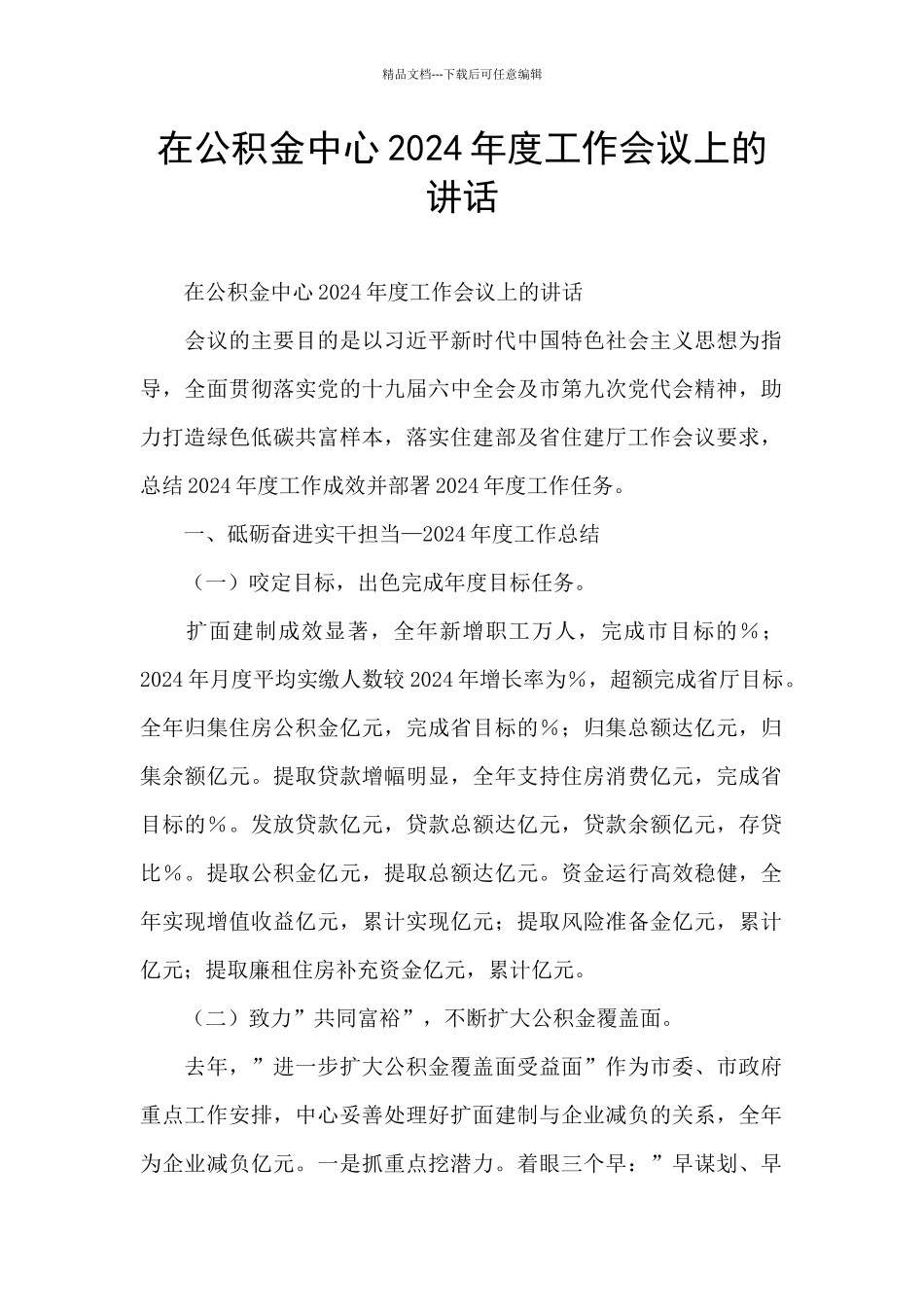 在公积金中心2024年度工作会议上的讲话_第1页