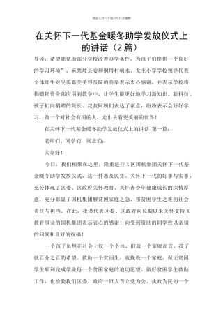 在关心下一代基金暖冬助学发放仪式上的讲话