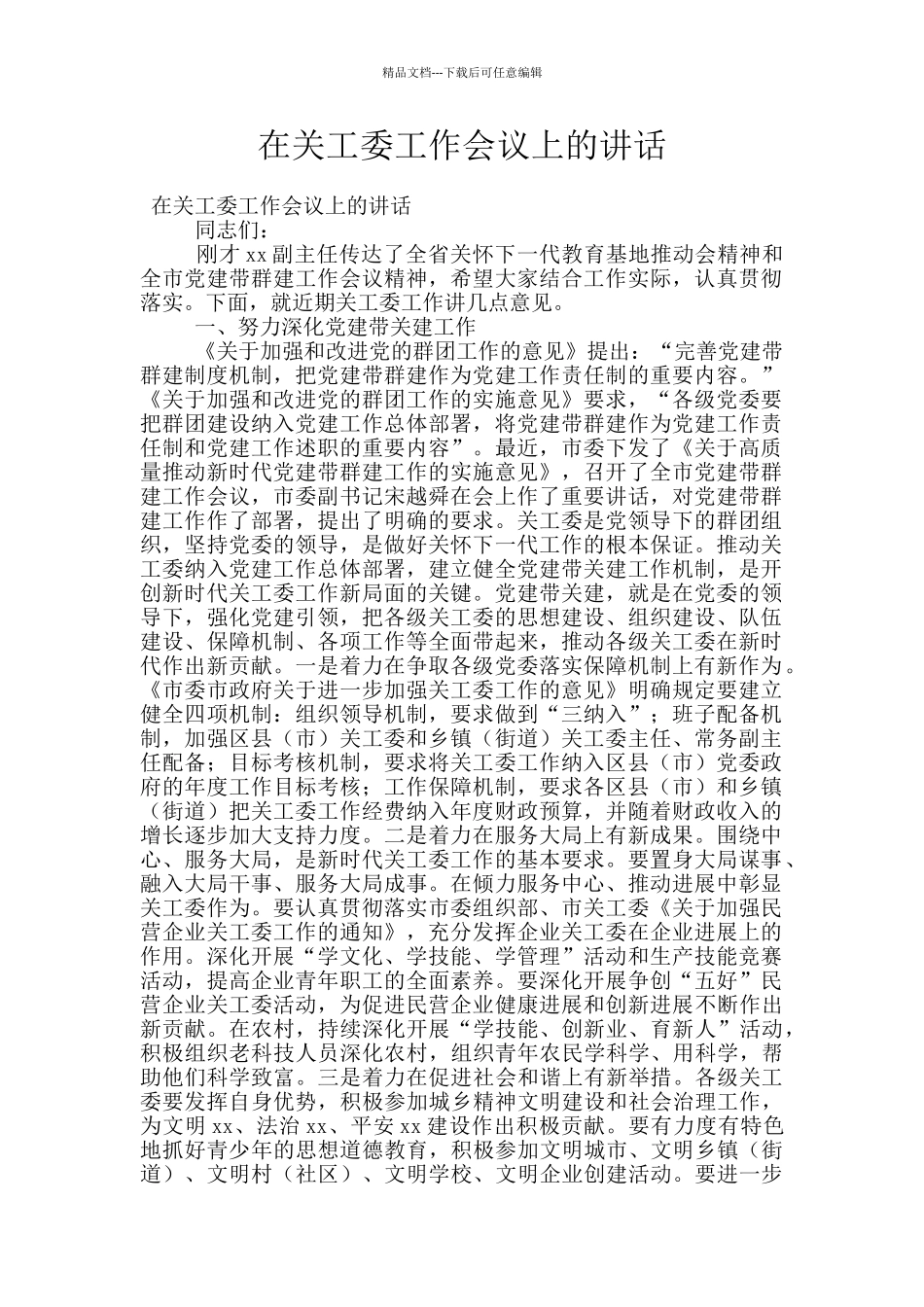 在关工委工作会议上的讲话_第1页