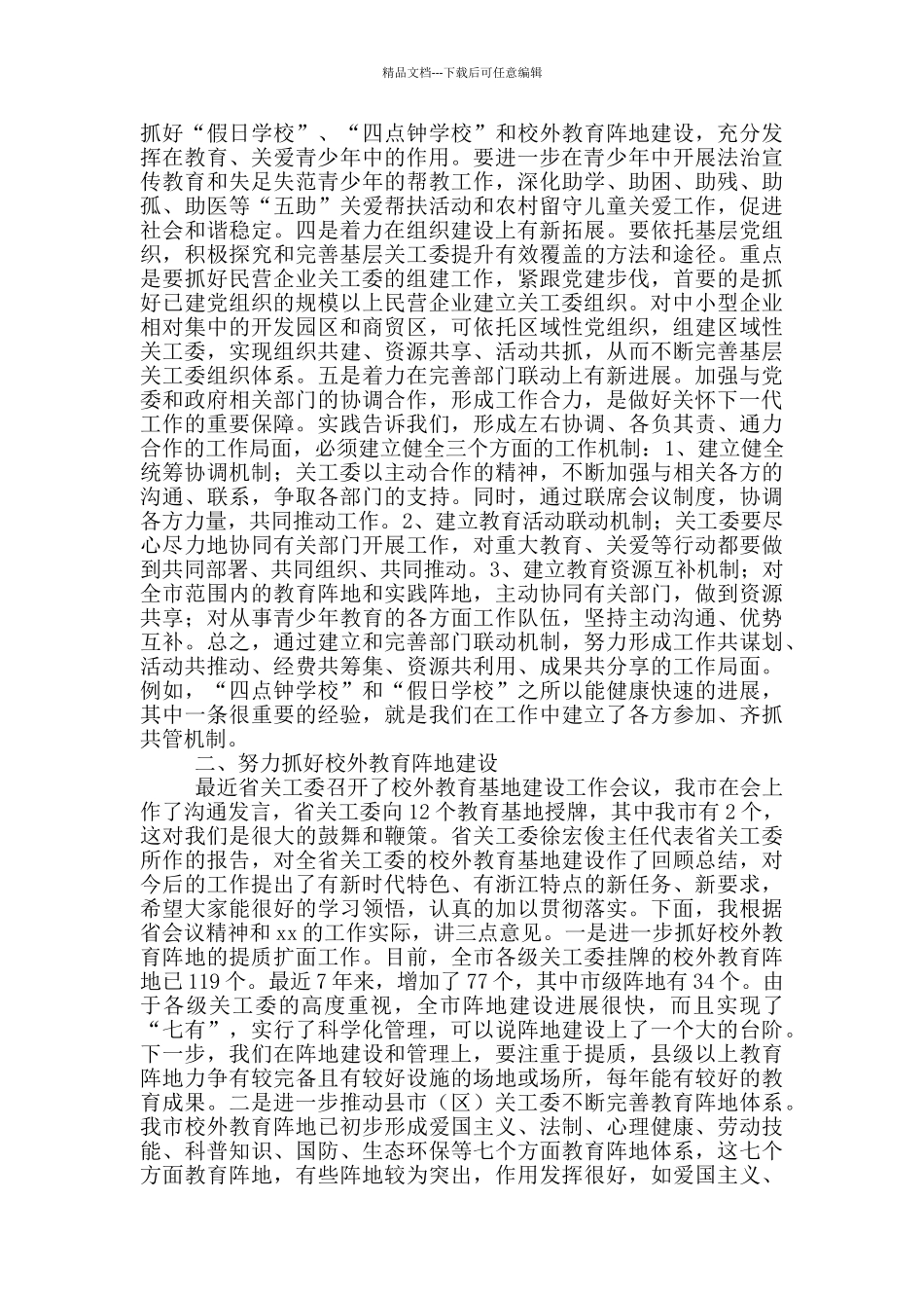 在关工委工作会议上的讲话_第2页