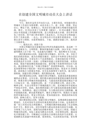 在创建全国文明城市动员大会上讲话