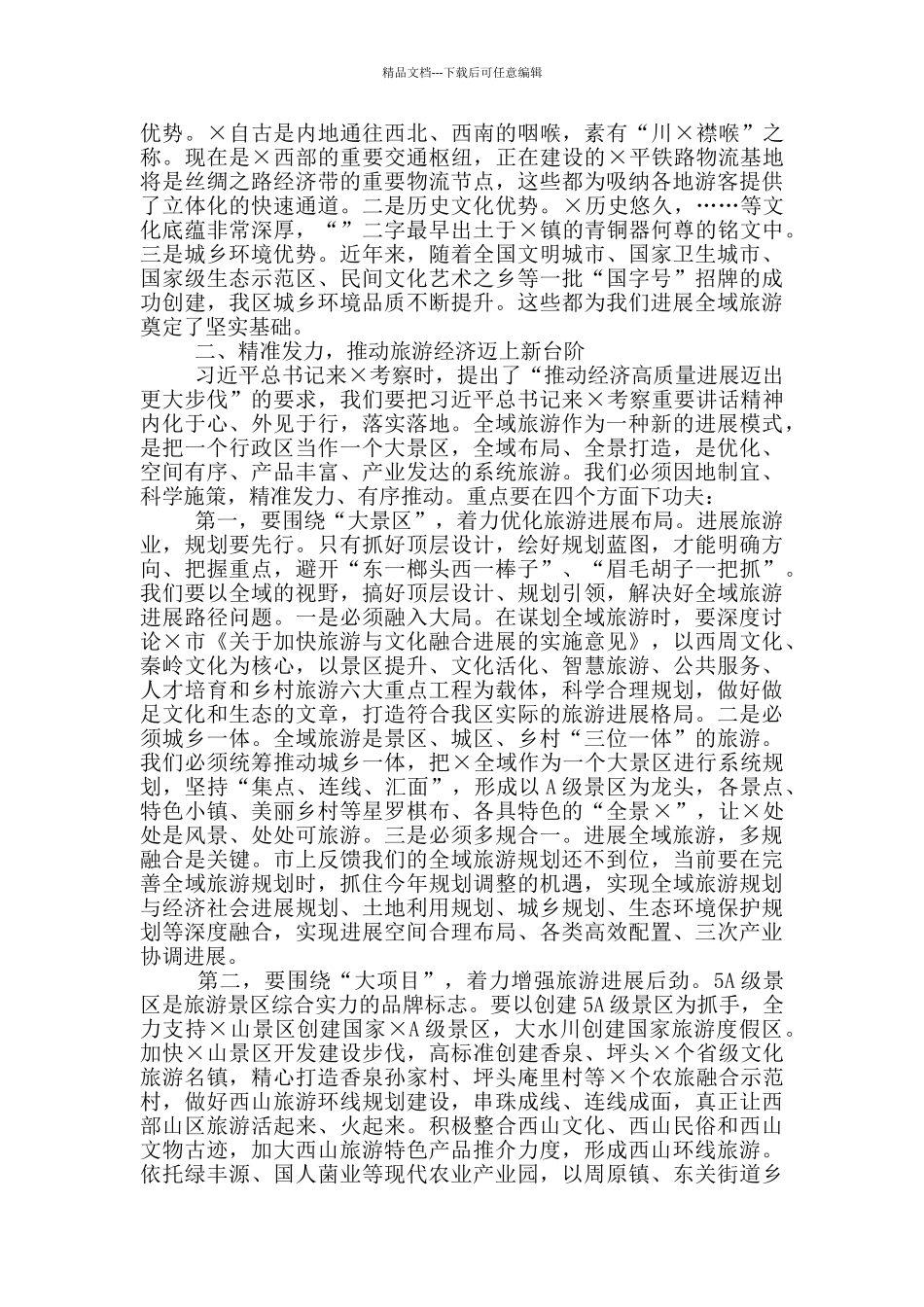 在创建全域旅游示范区工作推进会上的讲话_第2页