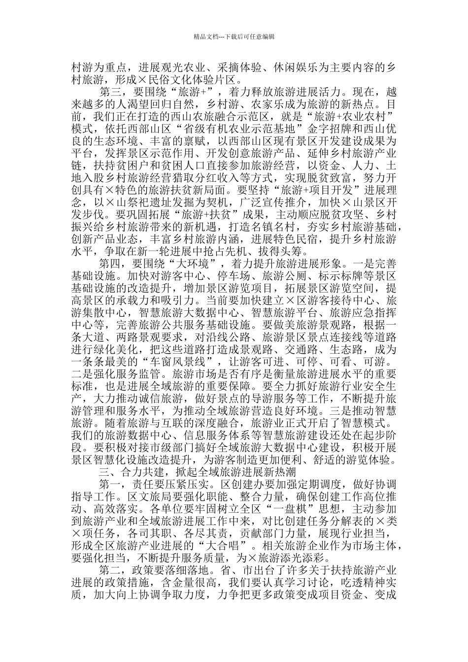 在创建全域旅游示范区工作推进会上的讲话_第3页