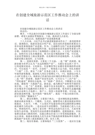 在创建全域旅游示范区工作推进会上的讲话