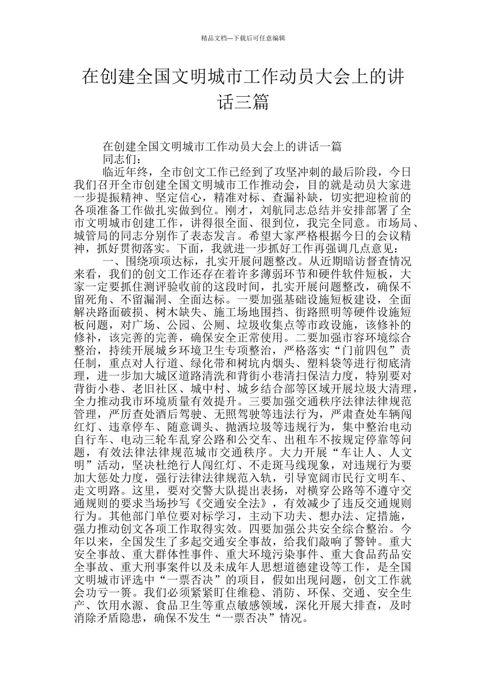 在创建全国文明城市工作动员大会上的讲话三篇_第1页