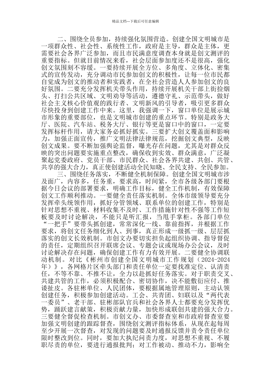 在创建全国文明城市工作动员大会上的讲话三篇_第2页