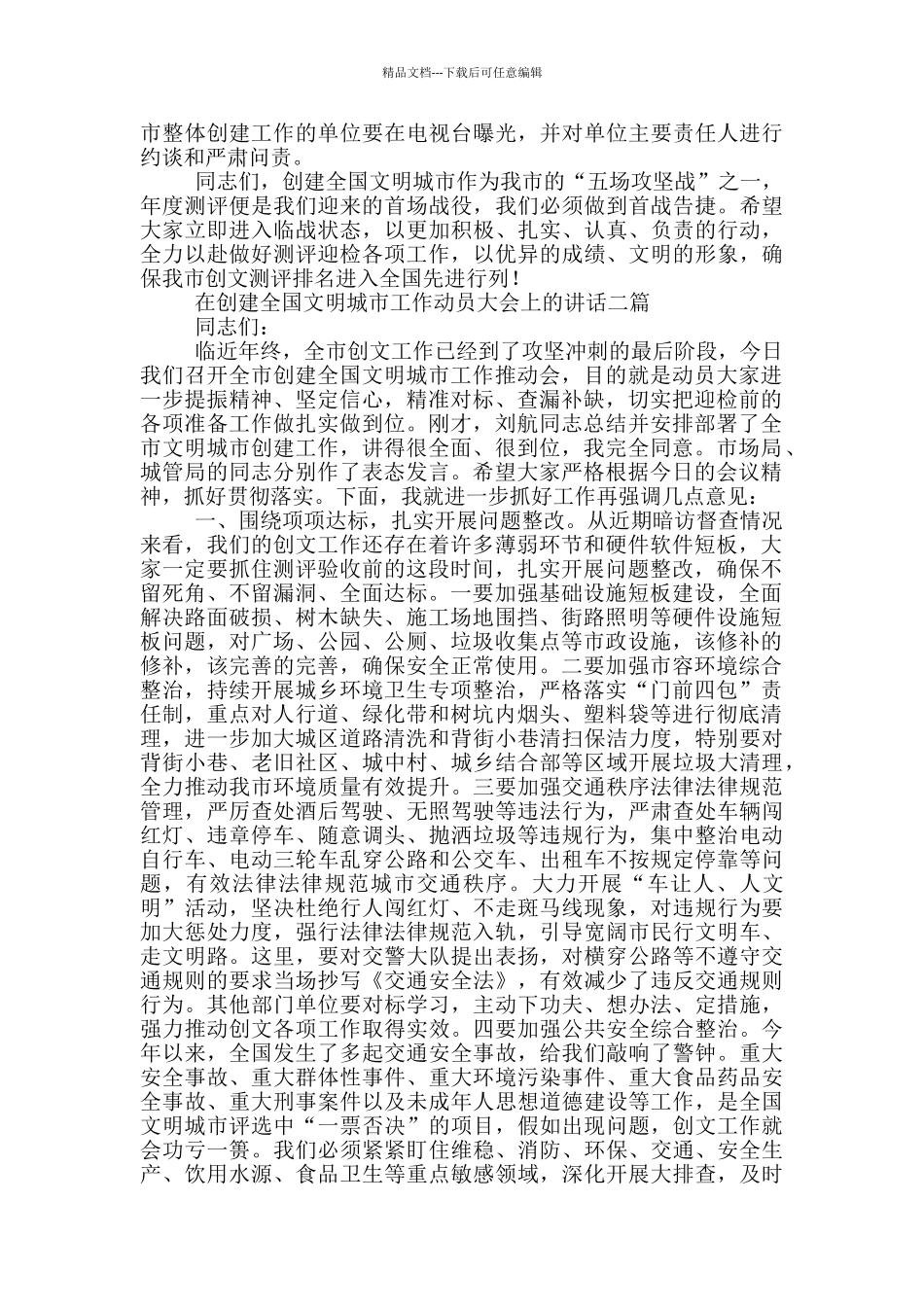 在创建全国文明城市工作动员大会上的讲话三篇_第3页