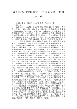 在创建全国文明城市工作动员大会上的讲话三篇