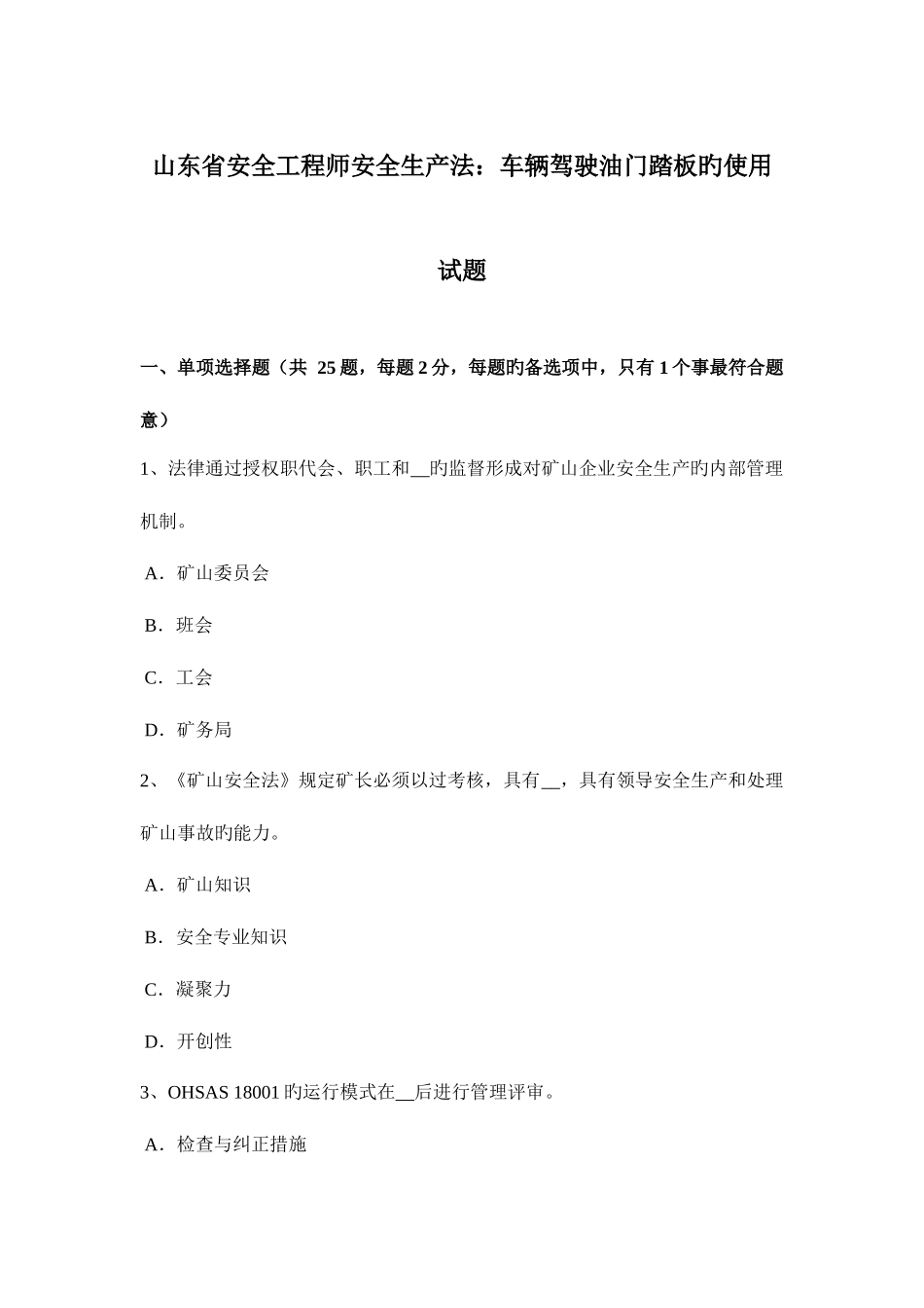 2025年山东省安全工程师安全生产法车辆驾驶油门踏板的使用试题_第1页