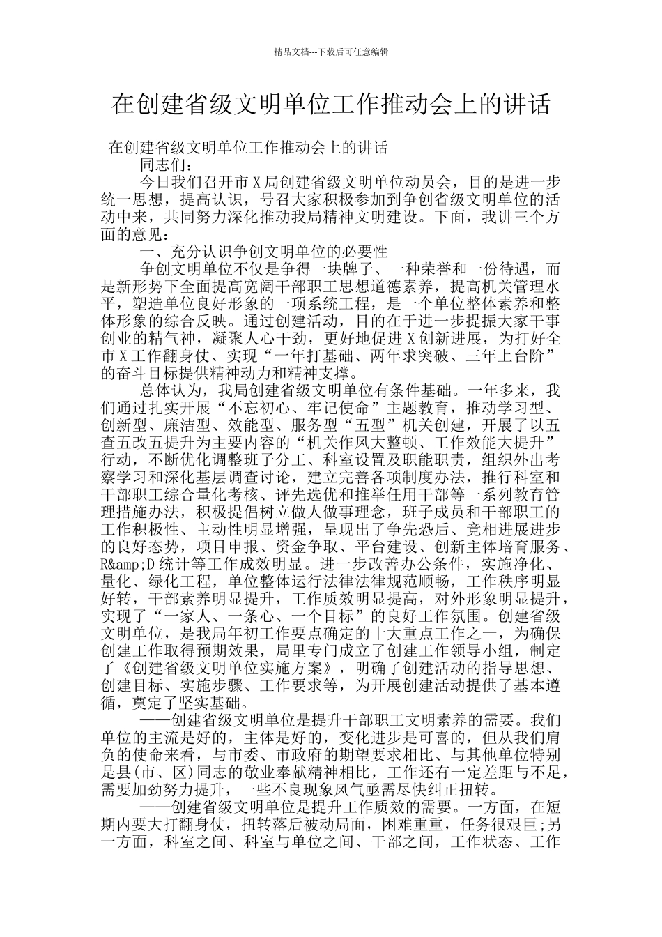 在创建省级文明单位工作推进会上的讲话_第1页