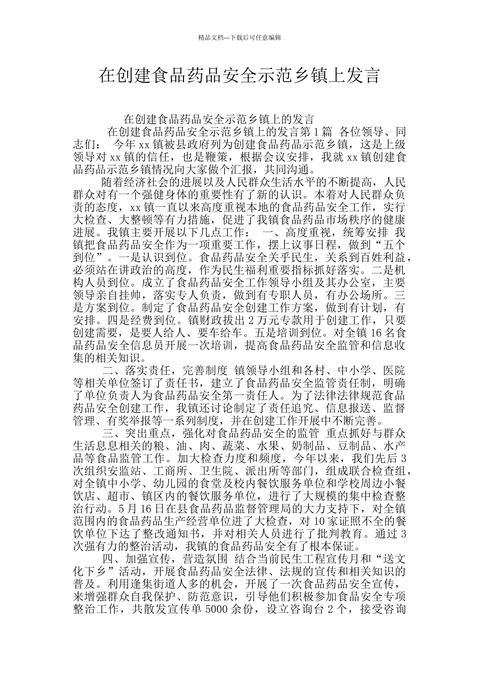 在创建食品药品安全示范乡镇上发言_第1页