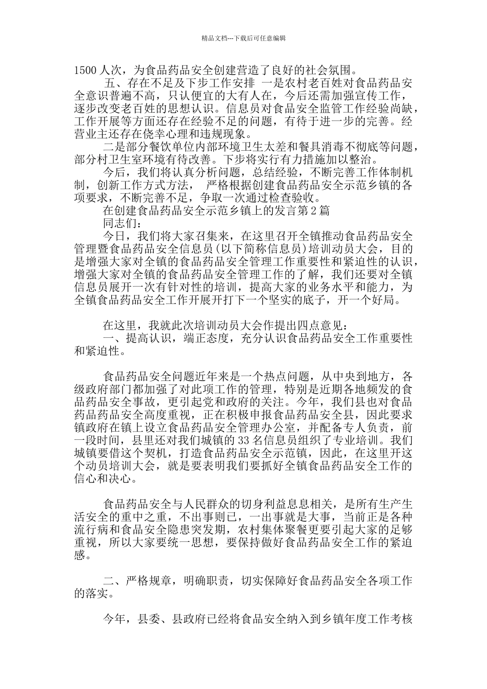 在创建食品药品安全示范乡镇上发言_第2页