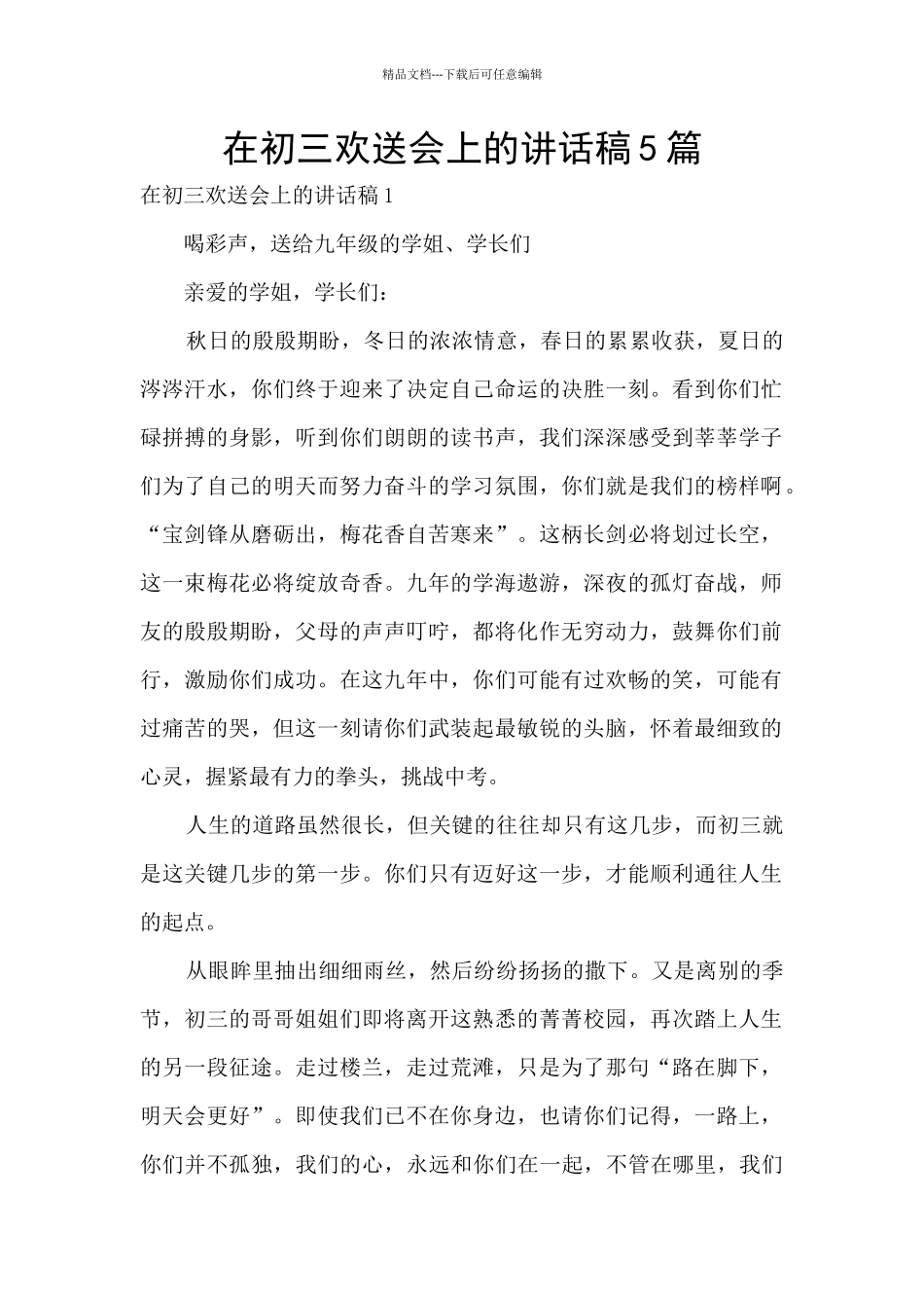 在初三欢送会上的讲话稿5篇_第1页