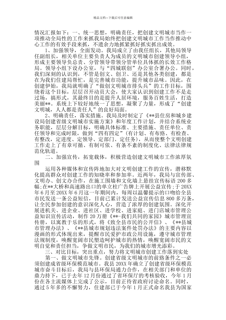 在创建全国文明城市工作经验交流会上的发言材料5篇_第2页