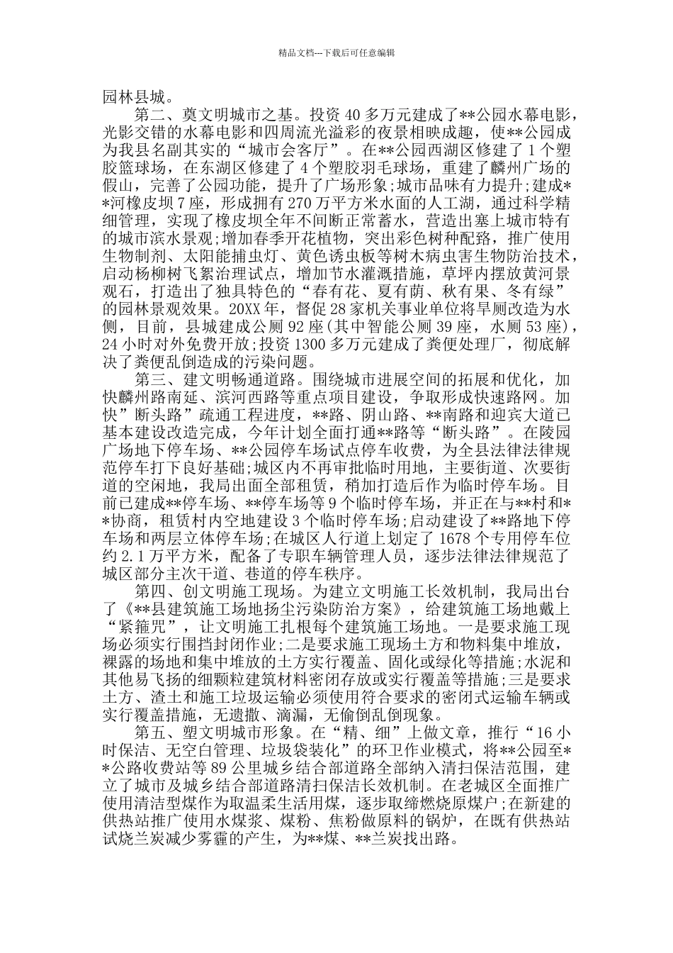 在创建全国文明城市工作经验交流会上的发言材料5篇_第3页