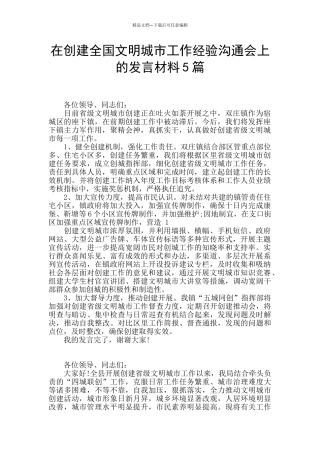 在创建全国文明城市工作经验交流会上的发言材料5篇