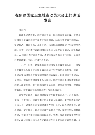 在创建国家卫生城市动员大会上的讲话发言