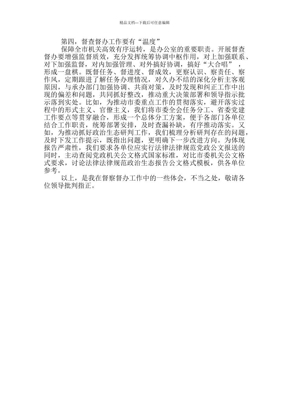 在办公室督查工作会议上的座谈发言范文_第3页