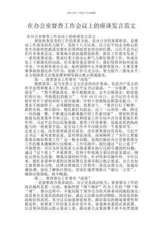 在办公室督查工作会议上的座谈发言范文