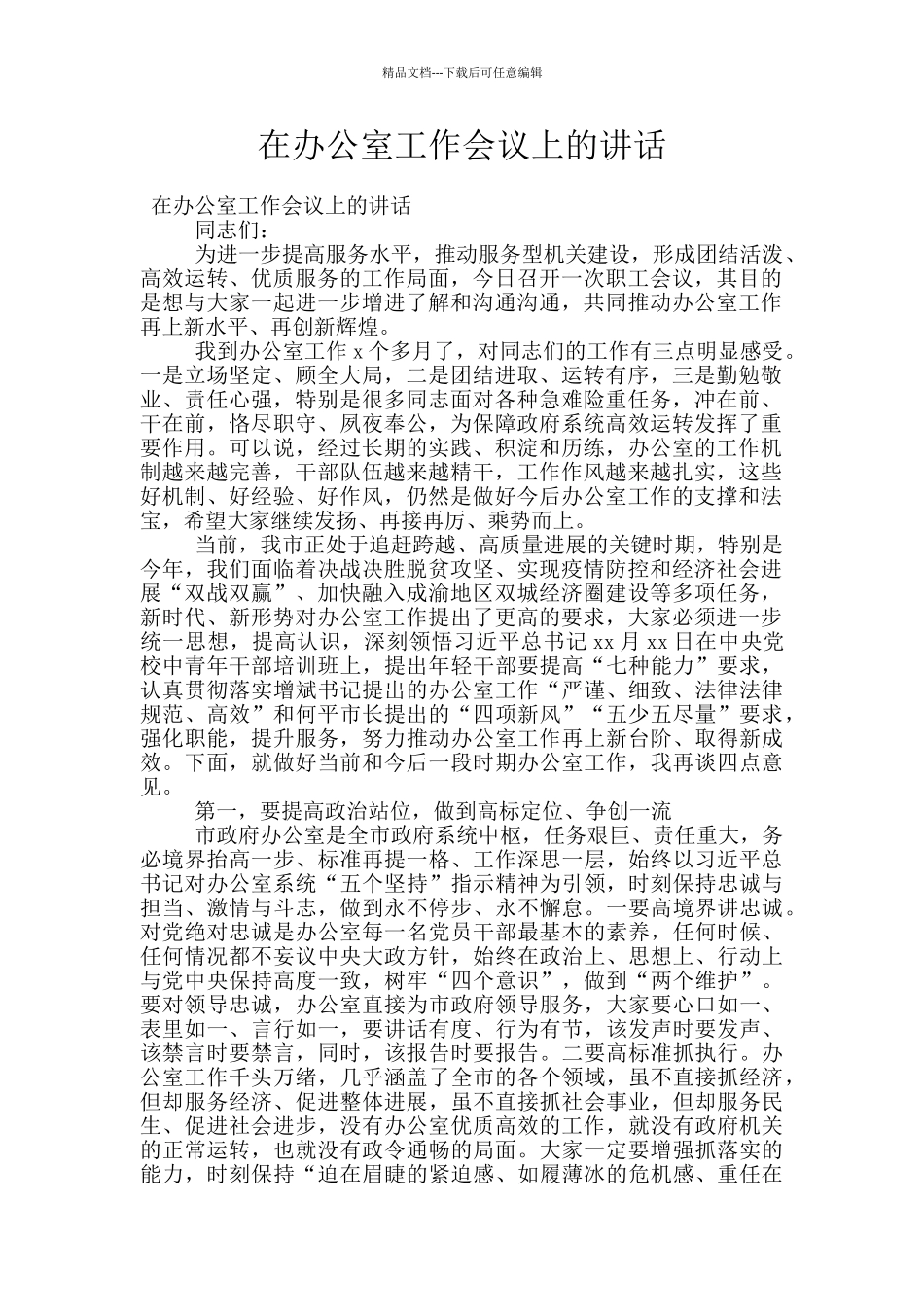 在办公室工作会议上的讲话_第1页