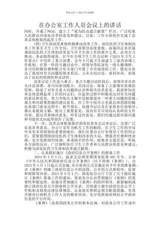 在办公室工作人员会议上的讲话