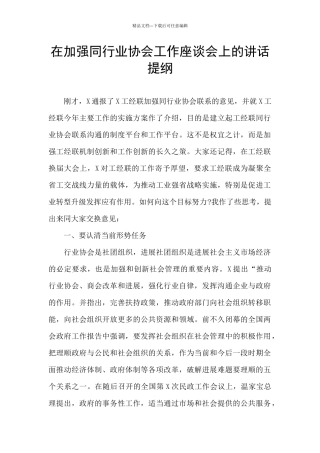 在加强同行业协会工作座谈会上的讲话提纲