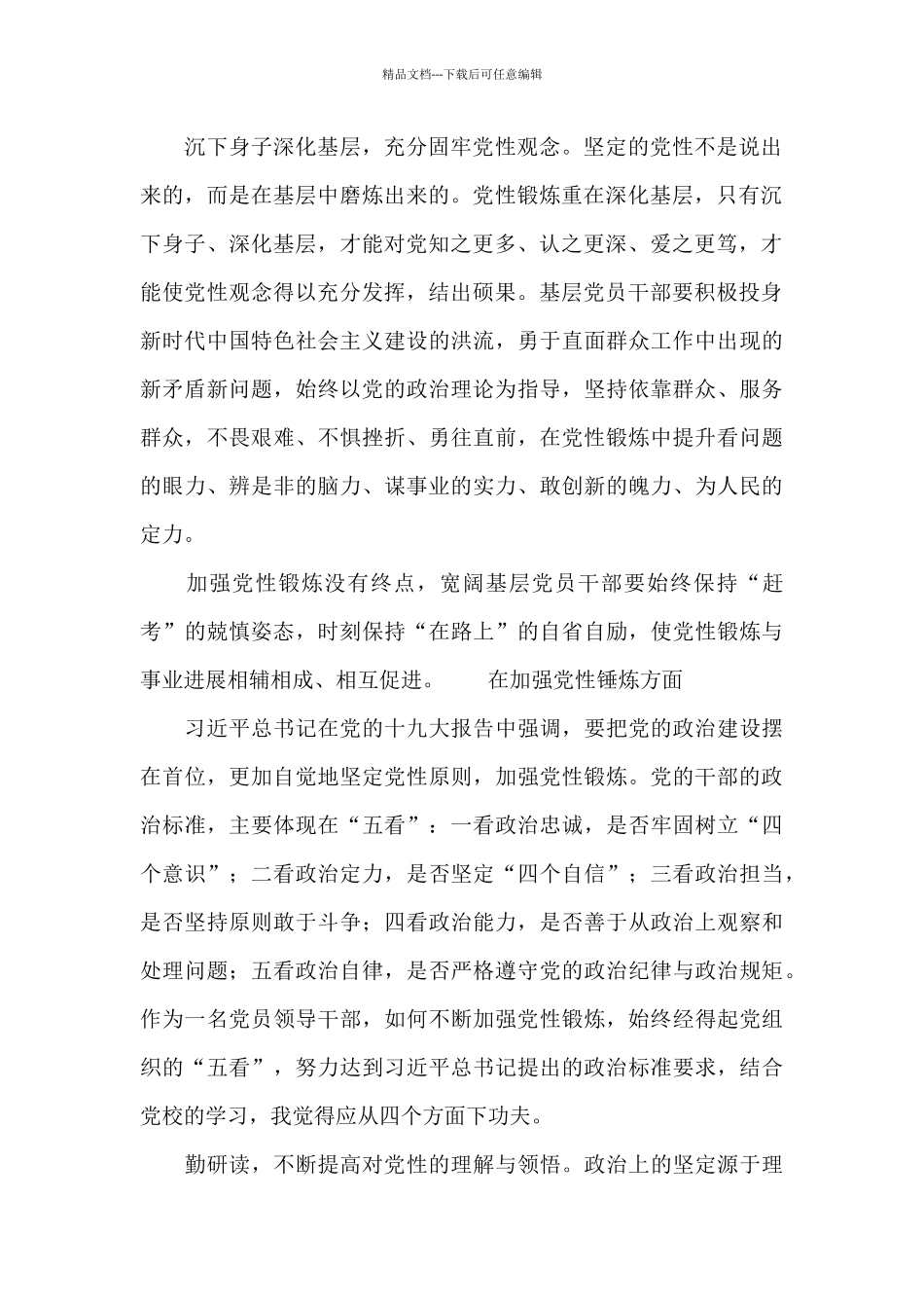 在加强党性锤炼方面_第2页